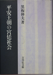 平安王朝の宮廷社会