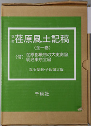 荏原風土記稿 付図：荏原郡最初の大実測図・明治東京全図