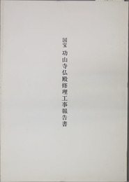 国宝功山寺仏殿修理工事報告書