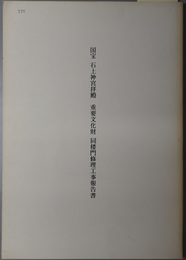 国宝石上神宮拝殿・重要文化財同楼門修理工事報告書