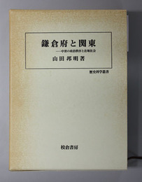 鎌倉府と関東  中世の政治秩序と在地社会（歴史科学叢書）