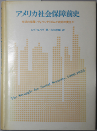 アメリカ社会保障前史 生活の保障：ヴォランタリズムか政府の責任か