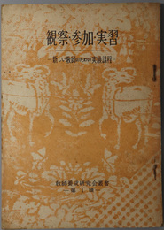 観察・参加・実習 新しい教師のための実験課程（教師養成研究会叢書 第１輯）