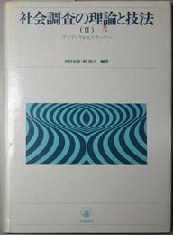 社会調査の理論と技法  アイディアからリサーチへ
