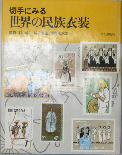 切手にみる世界の民族衣装 石山彰 古本 中古本 古書籍の通販は 日本の古本屋 日本の古本屋