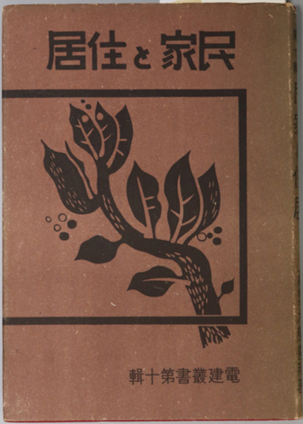 日本庶民生活史料集成 第一巻～第二十巻(森嘉兵衛他編) / 吉岡