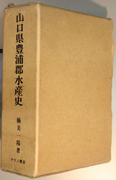  山口県豊浦郡水産史