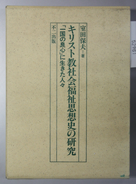 キリスト教社会福祉思想史の研究   「一国の良心」に生きた人々