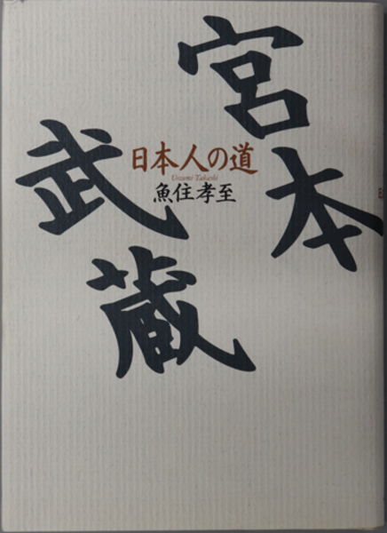 【スーパーセール】 宮本武蔵 日本人の道( 魚住 孝至 ) / 古本、中古本、古書籍の 雑学、知識
