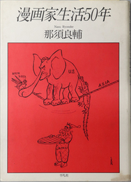 漫画家生活５０年 