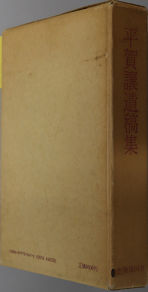 福袋 バースデイ 平賀譲遺稿集 （海軍技術中将・東京帝大総長）( 平賀 譲 文学・小説