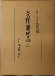 大久保利通関係文書 