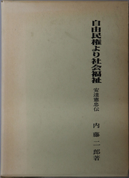 自由民権より社会福祉 安達憲忠伝
