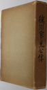 徳川家光公伝 （正誤表共）