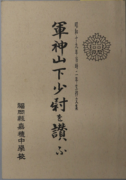 軍神山下少尉を讃ふ  昭和十九年当時二年生作文集［特攻隊の先輩追悼の文集］