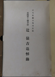 辻嶺吉追悼録  正八位勲六等功五級 故陸軍々医少尉：やまゆかば