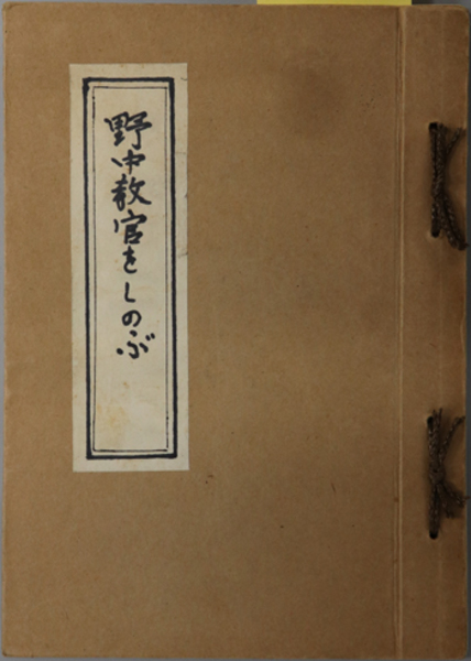 教育からみた中国女性史資料の研究 : 『女四書』と『新婦譜』三