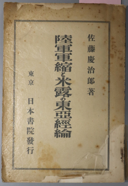 陸軍軍縮と米露の東亜経綸 ( 佐藤 慶治郎 ) / 文生書院 / 古本、中古本