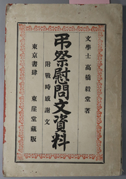弔祭慰問文資料  附戦時感謝文