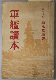 軍艦読本 