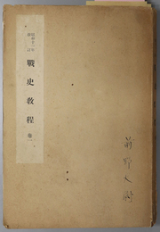 戦史教程  昭和１１年改訂：第五六八号 ［陸軍士官学校長 山田乙三］