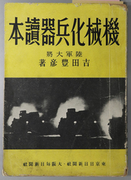 機械化兵器読本 