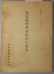 簡閲点呼学科問答の参考  昭和１８年５月 ［精神上に関する事項／簡閲点呼に関する事項／服役召集に関する事項／他］