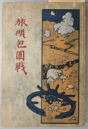 旅順包囲戦 