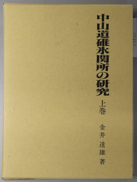 唐代の文化と詩人の心 白楽天を中心に( 丸山 茂 著) / 文生書院