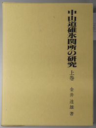 中山道碓氷関所の研究