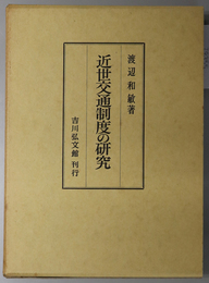 近世交通制度の研究 