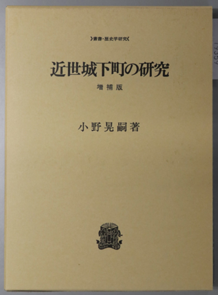 【中古】近世城下町の研究 増補版 (叢書・歴史学研究)／小野 晃嗣／法政大学出版局 近世城下町の研究 叢書・歴史学研究( 小野 晃嗣 ) / 古本、中古