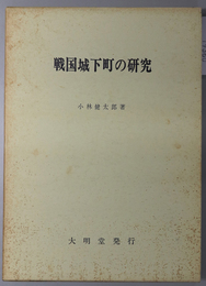 戦国城下町の研究 