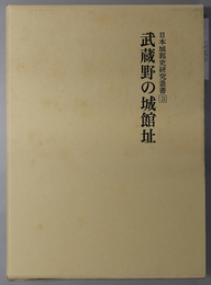 武蔵野の城館址 日本城郭史研究叢書 第３巻