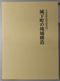 城下町の地域構造 日本城郭史研究叢書 第１２巻