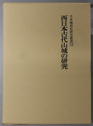 西日本古代山城の研究 日本城郭史研究叢書 第１３巻