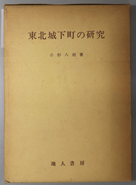 東北城下町の研究 