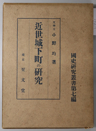 近世城下町の研究 