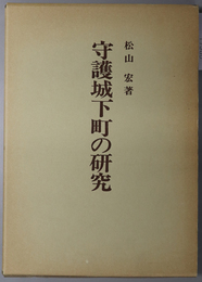 守護城下町の研究