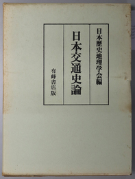 日本交通史論 