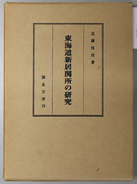 東海道新居関所の研究 