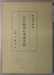 江戸時代の交通文化