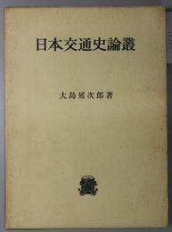 日本交通史論叢