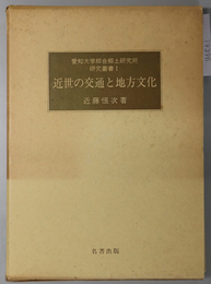 近世の交通と地方文化 愛知大学綜合郷土研究所研究叢書 １