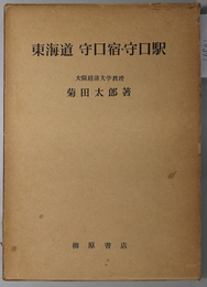 東海道守口宿・守口駅  大阪経済大学研究叢書 第２冊