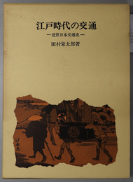 江戸時代の交通 近世日本交通史