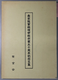 南京陸軍経理学校卒業五十周年記念文集