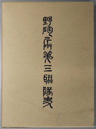 野砲兵第三聯隊史 