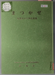 まつかぜ  松風荘４０年記念誌