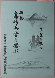 碑誌高崎兵営を偲ぶ 三山天に連りて ［歩兵第十五聯隊／建立事業賛同者芳名録］